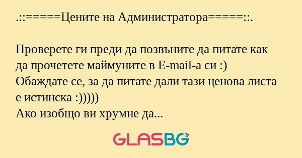 Цените на Администратора...