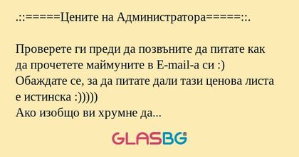 Цените на Администратора...