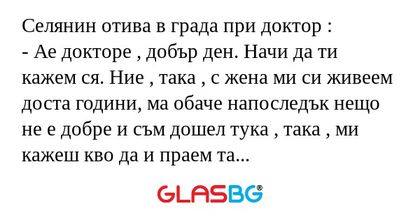Селянин отива в града при доктор...