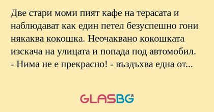 Две стари моми пият кафе на терасата...