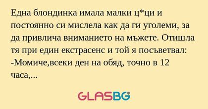 Една блондинка имала малки ц*ци...