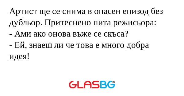 Артист ще се снима в опасен епизод...