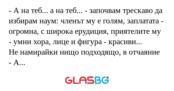 А на теб... а на теб... - започвам...