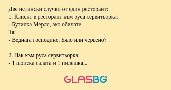 Две истински случки от един ресторант...