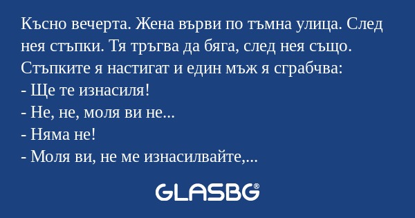 Късно вечерта. Жена върви по тъмна...