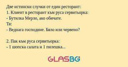Две истински случки от един ресторант...