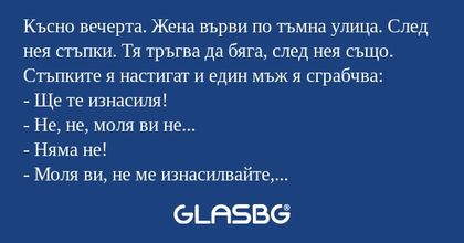 Късно вечерта. Жена върви по тъмна...