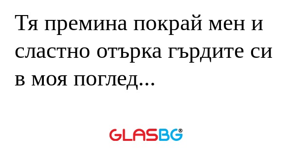 Тя премина покрай мен и сластно...