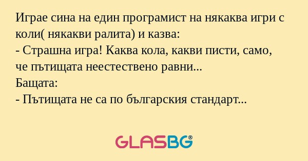 Играе сина на един програмист на...