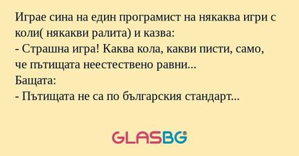 Играе сина на един програмист на...