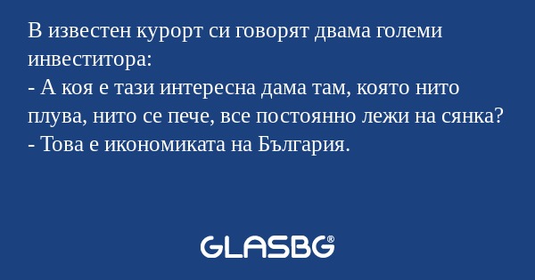 В известен курорт си говорят двама...