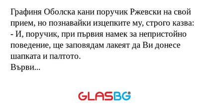 Графиня Оболска кани поручик Ржевски...