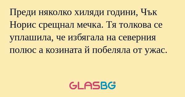 Преди няколко хиляди години, Чък...