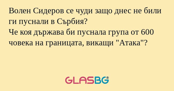 Волен Сидеров се чуди защо днес...