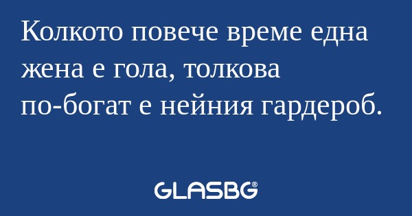 Колкото повече време една жена...