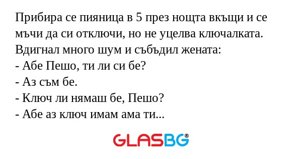 Прибира се пияница в 5 през нощта...