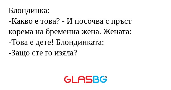 Блондинка: -Какво е това? - И посочва...