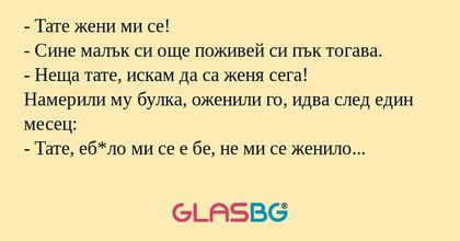 Тате жени ми се! - Сине малък...