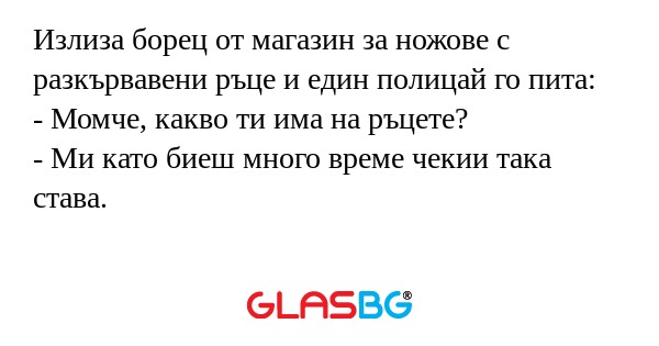 Излиза борец от магазин за ножове...