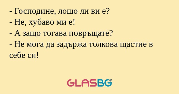 Господине, лошо ли ви е? - Не...