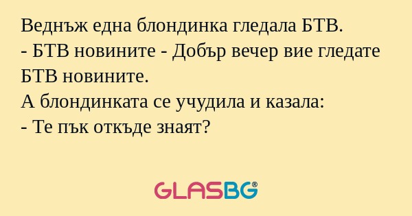 Веднъж една блондинка гледала БТВ...