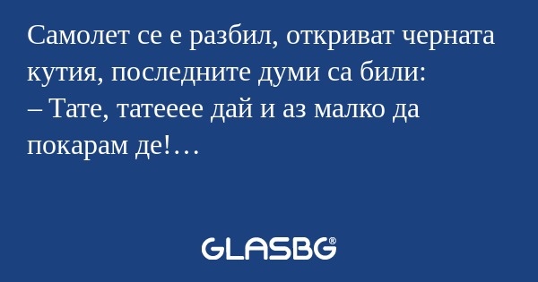 Самолет се е разбил, откриват черната...