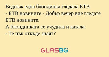 Веднъж една блондинка гледала БТВ...