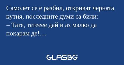 Самолет се е разбил, откриват черната...