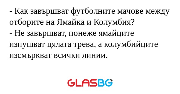 Как завършват футболните мачове...