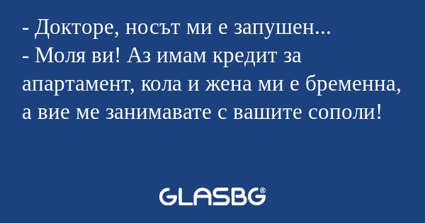 Докторе, носът ми е запушен...