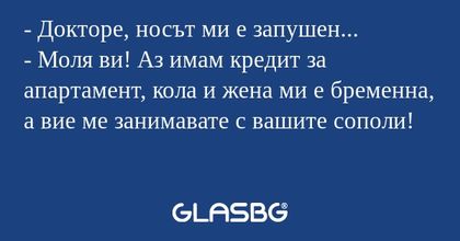 Докторе, носът ми е запушен...