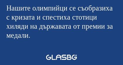 Нашите олимпийци се съобразиха...