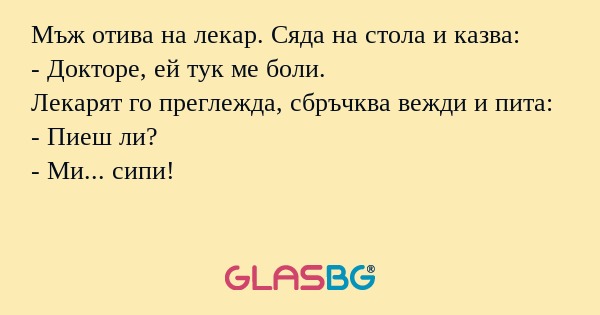 Мъж отива на лекар. Сяда на стола...