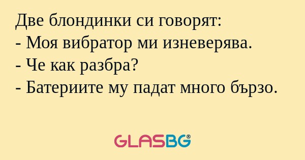 Две блондинки си говорят: - Моя...