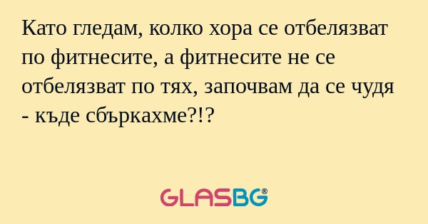 Като гледам, колко хора се отбелязват...