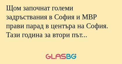 Щом започнат големи задръствания...