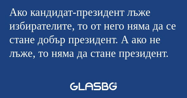 Ако кандидат-президент лъже избирателите...