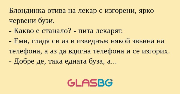 Блондинка отива на лекар с изгорени...
