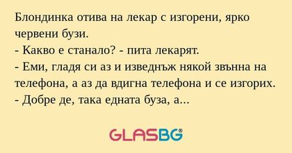 Блондинка отива на лекар с изгорени...