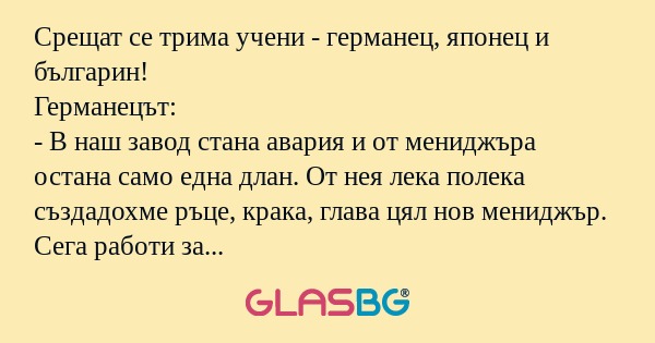 Срещат се трима учени - германец...