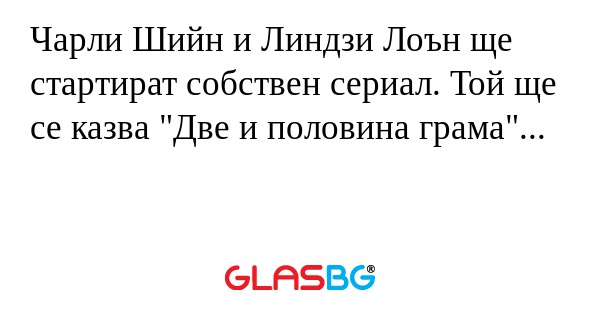 Чарли Шийн и Линдзи Лоън ще стартират...