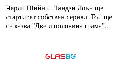 Чарли Шийн и Линдзи Лоън ще стартират...