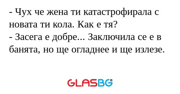 Чух че жена ти катастрофирала...