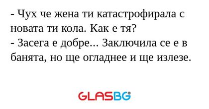 Чух че жена ти катастрофирала...