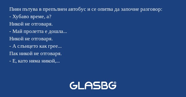 Пиян пътува в препълнен автобус...