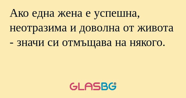 Ако една жена е успешна, неотразима...