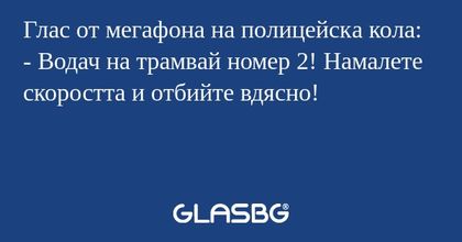 Глас от мегафона на полицейска...
