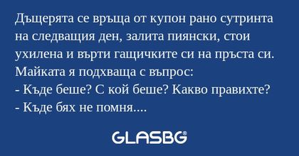 Дъщерята се връща от купон рано...