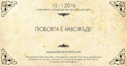 Позитивно намерение за 10 ноември 2016