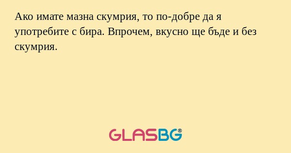 Ако имате мазна скумрия, то по-добре...